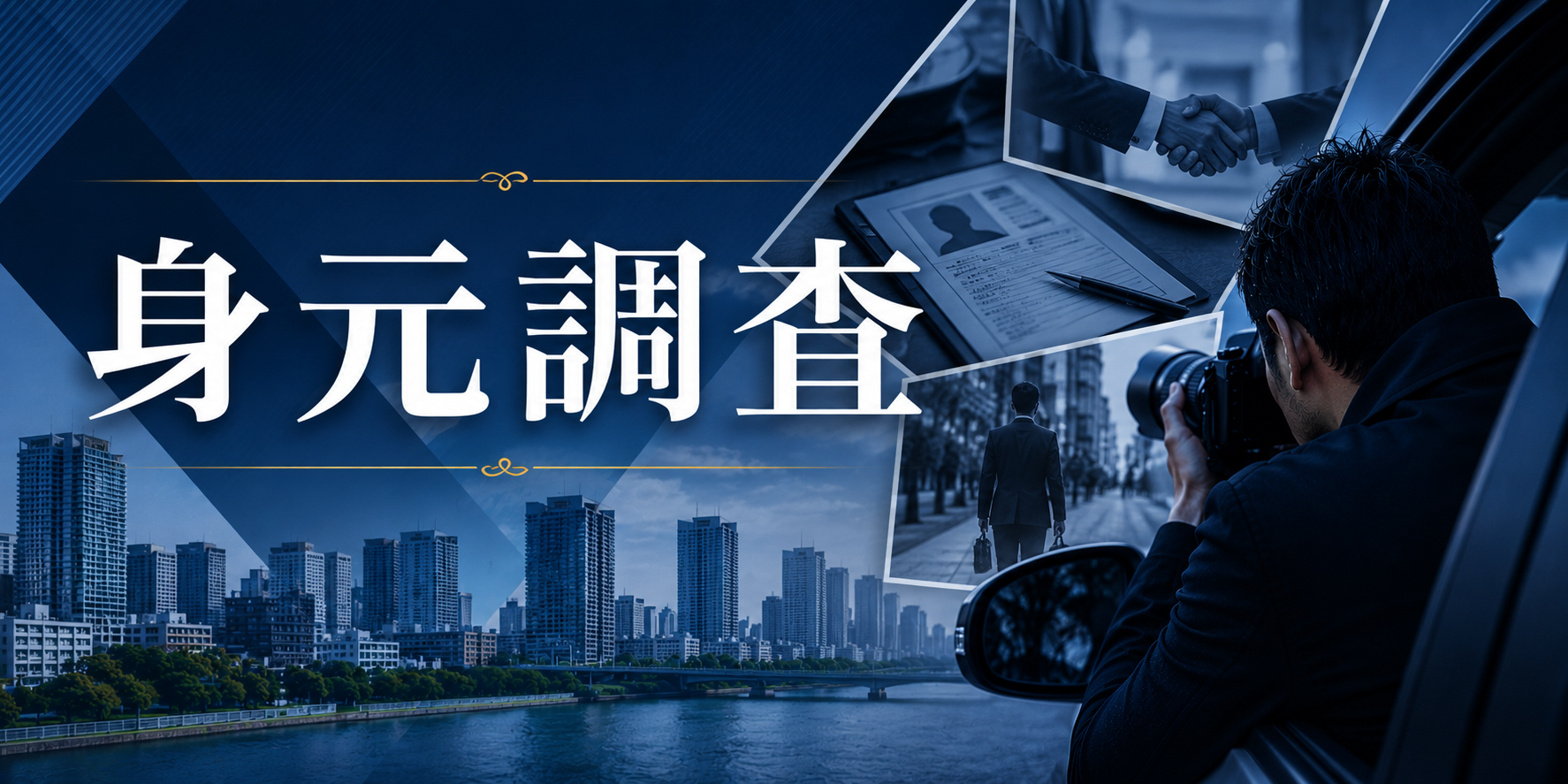 身元調査