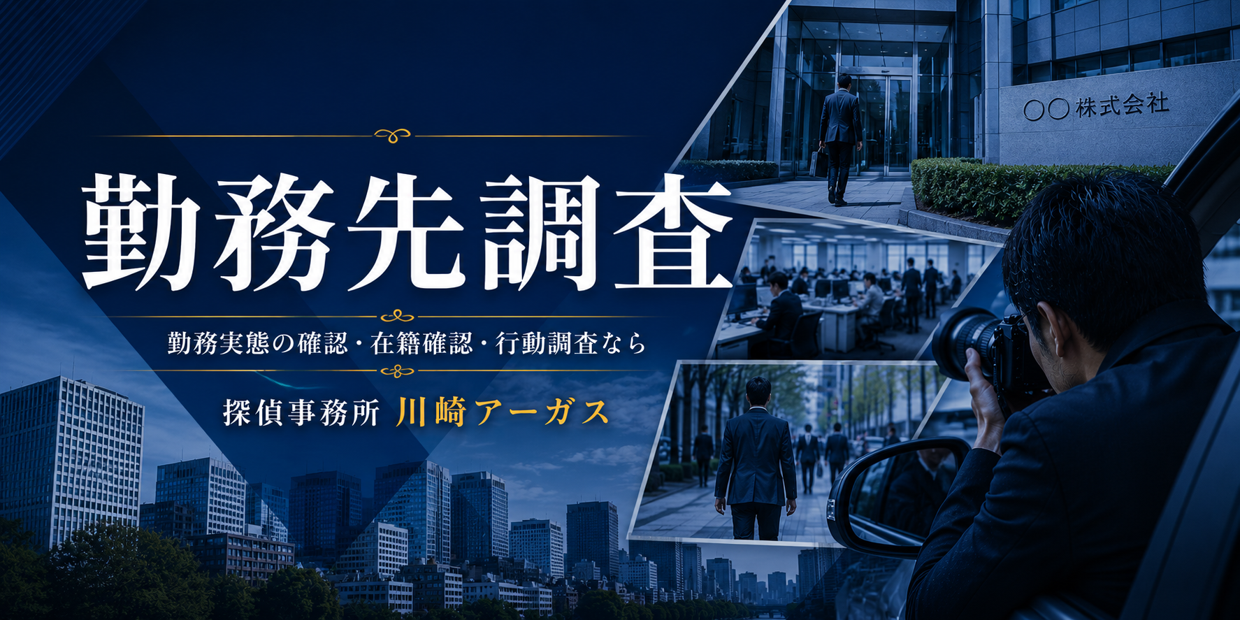 勤務先調査