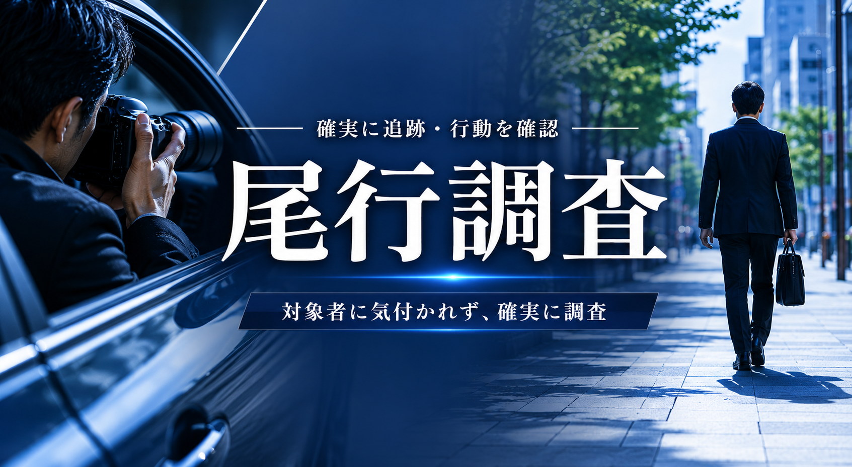 尾行調査