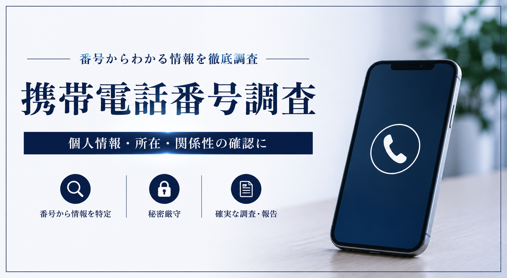 携帯電話番号調査