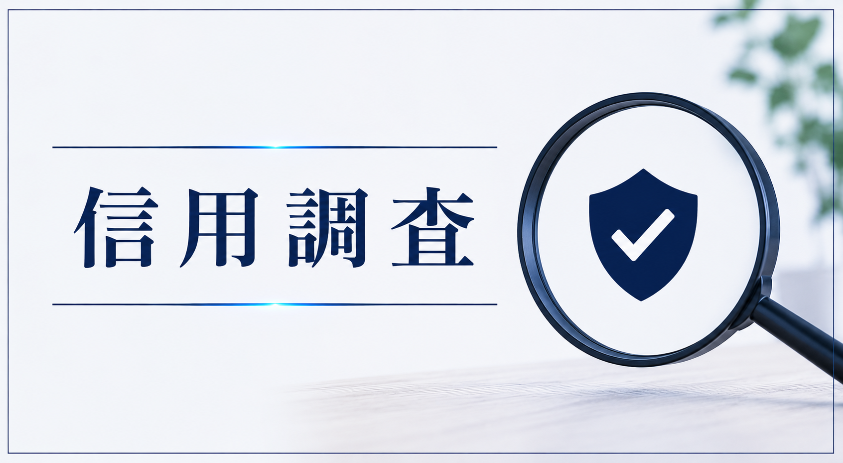 信用