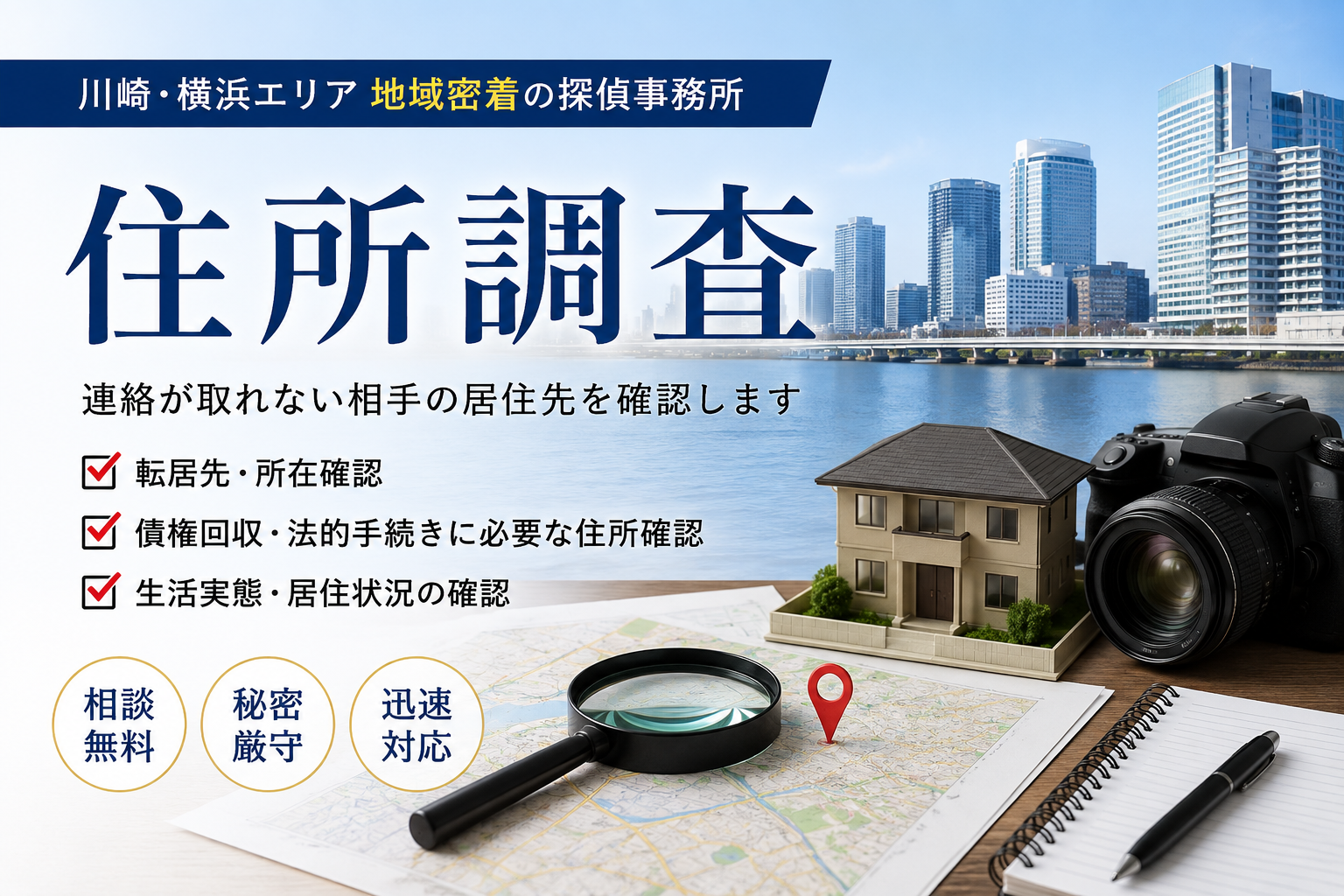 住所調査